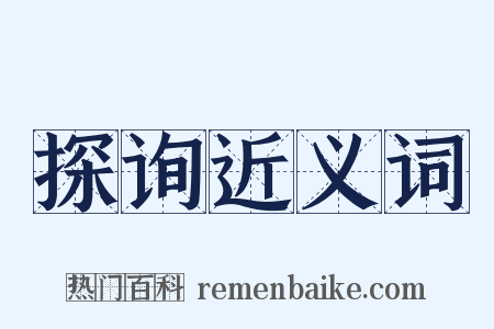 探询近义词是什么意思的图片